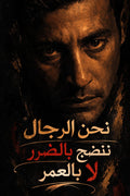 نحن الرجال